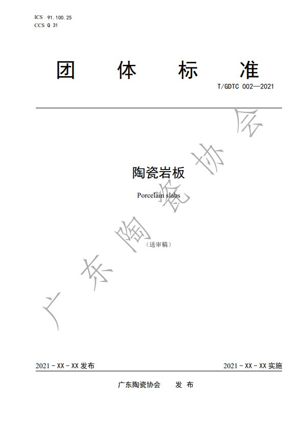 首個(gè)中國(guó)《陶瓷巖板》產(chǎn)品標(biāo)準(zhǔn)通過專家審定_6