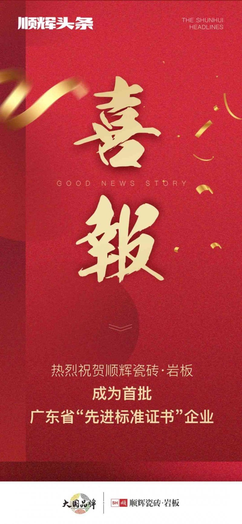 向上而行!順輝瓷磚·巖板成為首批廣東省“先進(jìn)標(biāo)準(zhǔn)證書”企業(yè)_1