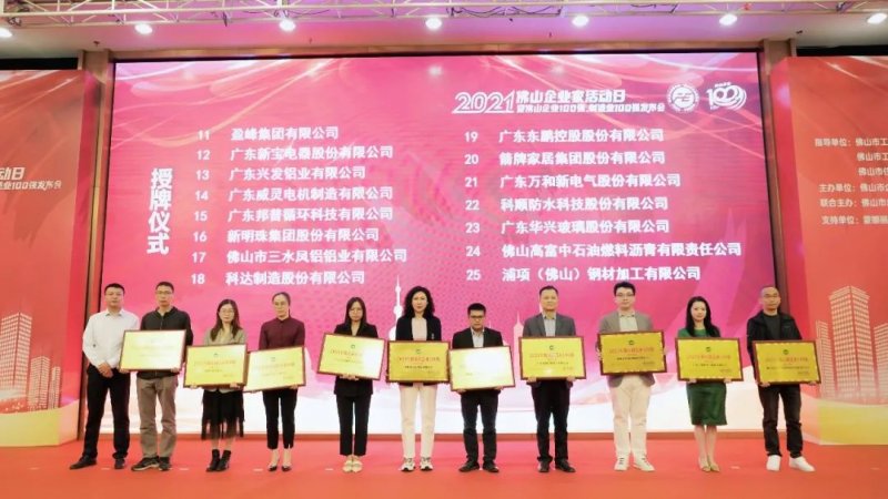 又是行業(yè)第一！新明珠集團入圍“2021年佛山企業(yè)100強、佛山制造業(yè)100強”雙榜單_5