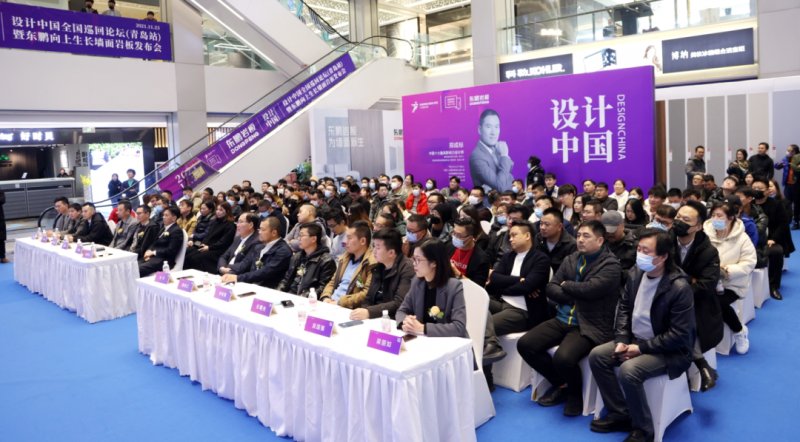 設計中國X東鵬巖板全國巡回論壇暨墻面巖板發布會（青島站）11月23日圓滿舉行！_4