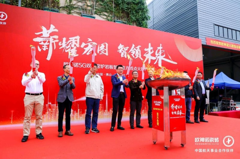 薪耀宏圖 智領未來l 歐神諾瓷磚5G 數(shù)智雙層窯爐巖板智能生產(chǎn)線正式點火！_1