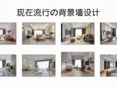 現在裝修流行什么背景墻？這些簡單實用的設計，應該會適合你！