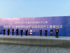 新興陶瓷科技產(chǎn)業(yè)園項(xiàng)目在臨沂投建，總投資預(yù)計(jì)10億元，