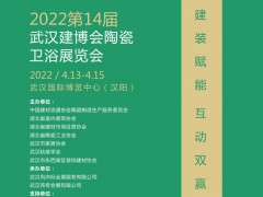 2022第14屆武漢建材裝飾新產(chǎn)品招商展覽會(huì)即將盛大召開(kāi)