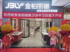 又一新店開業，金柏麗雅衛浴寧夏中衛專賣店迎來佳績