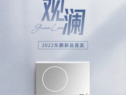 東鵬觀瀾系列｜于極簡(jiǎn)之境，洞見生活雅趣