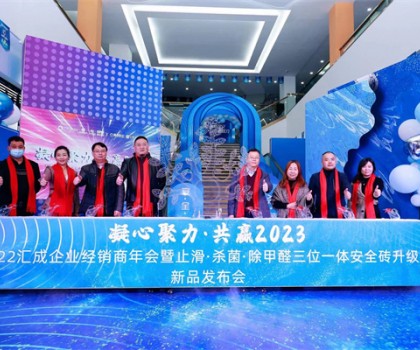 匯成企業|凝心聚力，共贏2023  ——匯成企業經銷商年會暨止滑·殺菌·除甲醛三位一體安全磚升級新品發布會