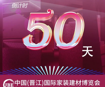 晉江家博會倒計時50天！我們非常期待與你相聚！