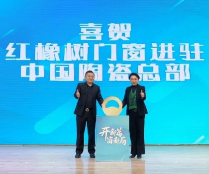 開新篇，窗新局 | 紅橡樹門窗強勢進駐中國陶瓷產業總部基地！