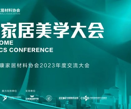 2023健康家居美學大會暨佛山市健康家居材料協會交流大會成功舉辦！