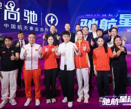 馳航星征程｜尚馳航天系列新產品發布會完美收官！