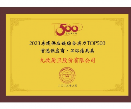 中國第一！九牧問鼎2023房建供應(yīng)鏈?zhǔn)走x衛(wèi)浴合作品牌