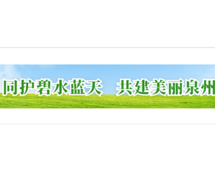 為打好藍天保衛(wèi)戰(zhàn)，泉州全面推進陶瓷等行業(yè)的綜合治理