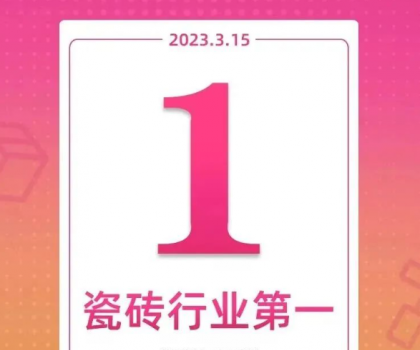 領跑新零售！大角鹿斬獲天貓“315家裝節”瓷磚銷量第一名