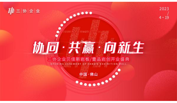 精彩劇透|三協企業總部開業盛典啟幕在即，與您共見新局面！