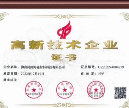 熱烈祝賀簡(jiǎn)捷制釉佛山公司通過國(guó)家高新技術(shù)企業(yè)認(rèn)定