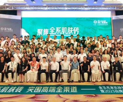 聚焦全系肌膚磚 突圍高端全渠道|金玉名家新展廳開業暨2023品牌招商會圓滿落幕