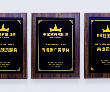 點亮佛山產業IP，恒潔為品質美好家居助力并獲多項榮譽肯定