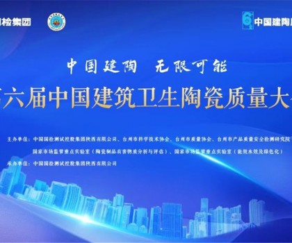 第六屆建筑衛(wèi)生陶瓷質(zhì)量大會召開，這些關(guān)鍵點(diǎn)值得關(guān)注