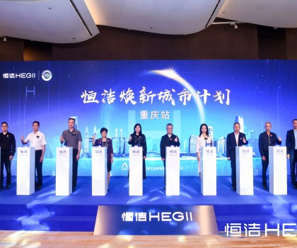 品質之約，再度相“渝”！恒潔煥新城市計劃·重慶站隆重開啟
