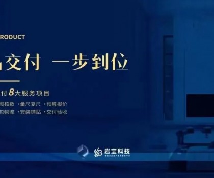 巖寶科技｜打通巖板交付“最后一公里”，讓高端設(shè)計完美落地！