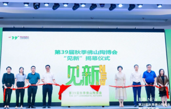見新·NEW｜第39屆秋季佛山陶博會新聞發布會“干貨滿滿”！