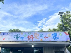 櫻井科技舉辦”親子相伴，歡樂同行” 暑假戶外活動(dòng)