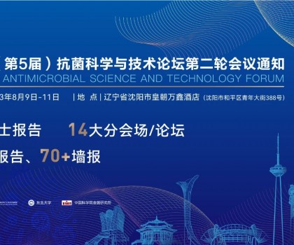 八月沈陽見！2023（第5屆）抗菌科學與技術論壇匯聚精英，共話抗菌科技未來