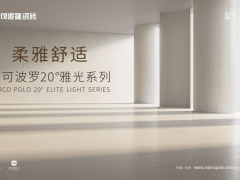 馬可波羅20°雅光·金絲絨系列，柔雅之間的舒適美學