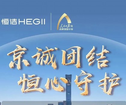 “京”誠團(tuán)結(jié)，恒心守護(hù)！恒潔助力京津冀汛區(qū)共渡難關(guān)！