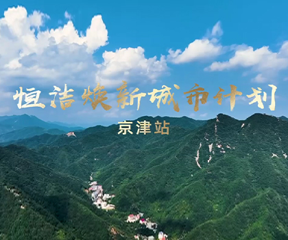 雙城煥新，共鑒美好！恒潔煥新城市計劃·京津站盛大啟幕