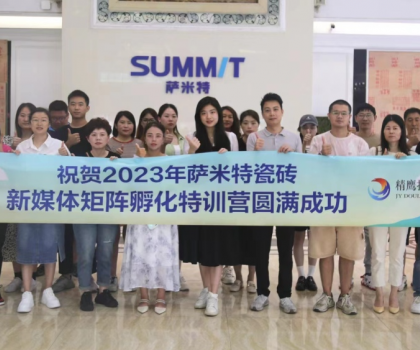 好評如潮│薩米特瓷磚“玩轉(zhuǎn)新媒體”特訓(xùn)營，直擊終端門店獲客秘訣！