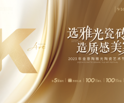 金意陶國慶雙節(jié)再造IP，營銷玩家如何制勝市場？