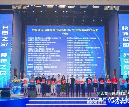 東莞冠珠瓷磚硬實(shí)力獲東莞市建筑裝飾協(xié)會(huì)高度認(rèn)可，獲頒三大獎(jiǎng)項(xiàng)！