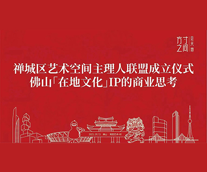 藝商相融！觀田藝術(shù)+村獲禪城區(qū)藝術(shù)空間授牌