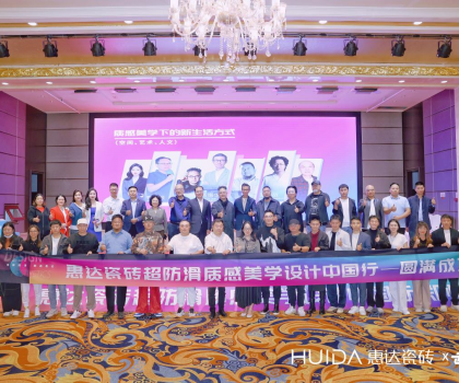 “超防滑X設(shè)計”|豫見方振華，惠達(dá)瓷磚超防滑質(zhì)感美學(xué)設(shè)計中國行（鄭州站）圓滿舉行！