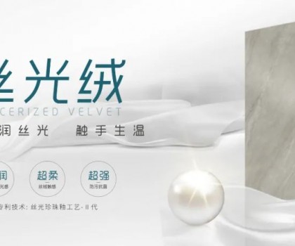 時尚大師 質(zhì)感大賞 | 陶博會打卡格仕陶，領(lǐng)略“瓷磚界的時裝大師”多維魅力