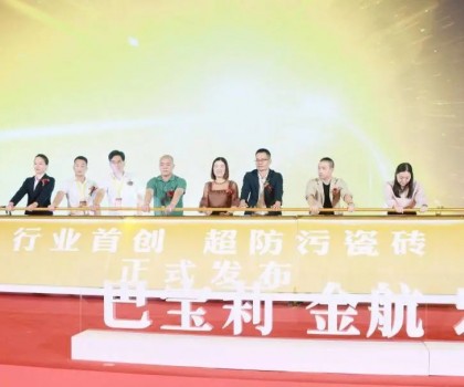 宏創陶瓷大商戰略升級暨超防污發布圓滿收官！