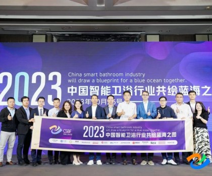 智享空間，品智之選！恒潔載譽2023中國智能衛浴行業高峰論壇