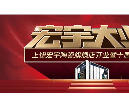 宏宇大業(yè)，盛裝啟航！江西上饒宏宇旗艦店隆重開業(yè)！