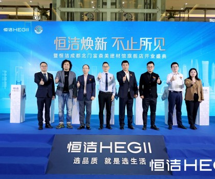 品質(zhì)領(lǐng)航，美好成都｜恒潔煥新 不止所見(jiàn)暨恒潔成都北門富森美建材館旗艦店開業(yè)盛典隆重舉行