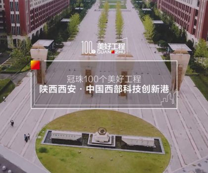 美好工程│20萬㎡冠珠瓷磚走進中國西部科技創新港，高質量案例榮登人民日報