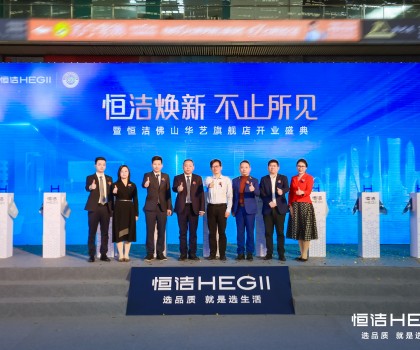 品質(zhì)領(lǐng)航，美好佛山｜恒潔煥新 不止所見(jiàn)暨恒潔佛山華藝旗艦店開業(yè)盛典隆重舉行