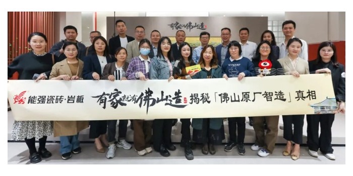 能強(qiáng)瓷磚【有家就有佛山造·探秘佛山原廠智造真相】活動圓滿成功！