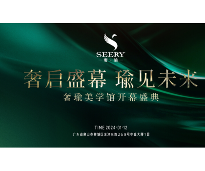 奢啟盛幕 瑜見(jiàn)未來(lái) | 奢瑜美學(xué)館盛大開業(yè)