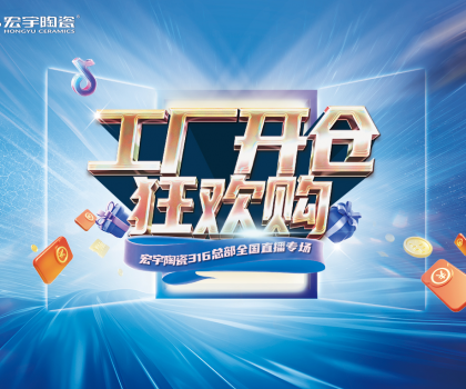 工廠開倉狂歡購，宏宇陶瓷316總部全國直播專場