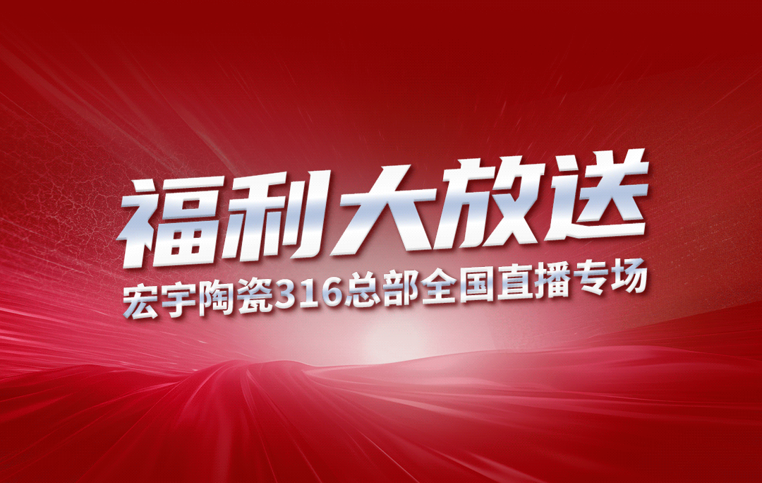 宏宇陶瓷316工廠開倉狂歡購鉅惠來襲！5元搶購5塊大板！