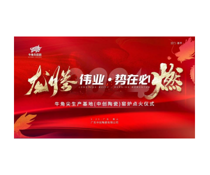 龍騰偉業·勢在必燃！牛角尖瓷磚（中創陶瓷）生產線順利點火啟動投產