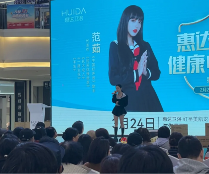 明星范茹助陣惠達衛浴！唐山促銷活動掀起搶購熱潮