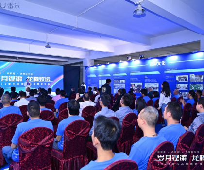 新戰略，新形象，新路徑！2024雷樂品牌煥新戰略發布會盛大召開